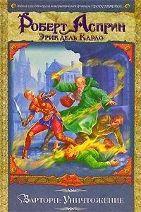 Роберт Асприн - Варторн: Уничтожение
