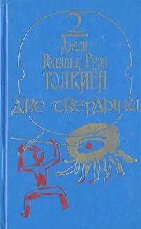 Джон Толкиен - Две твердыни