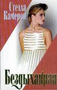Стелла Камерон - Бездыханная