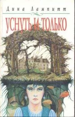 Дина Лампитт - Уснуть и только