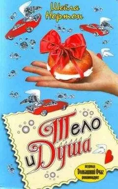 Шейла Нортон - Тело и душа
