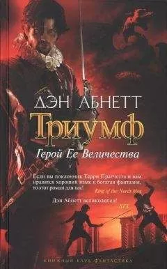 Дэн Абнетт - Герой Ее Величества