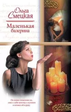 Ольга Смецкая - Маленькая балерина