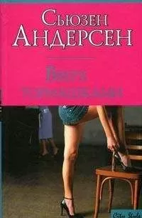 Сьюзен Андерсон - Вверх тормашками