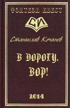 Станислав Кочанов - В дорогу, ВОР!