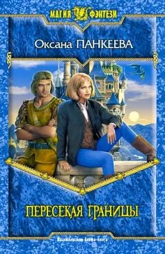 Оксана Панкеева - Пересекая границы