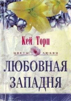 Кей Торп - Любовная западня