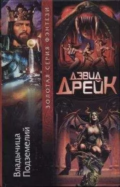 Дэвид Дрейк - Владычица Подземелий