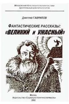 Дмитрий Гаврилов - Бог создал море, а фламандцы — берега