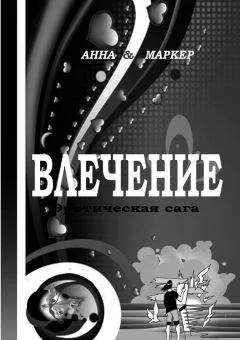 Анна Маркер - Влечение: эротическая сага