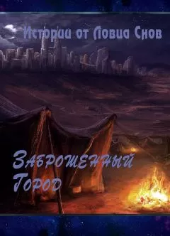 Ловец Снов - Заброшенный Город (СИ)