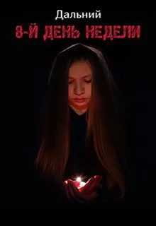 Александр Панащенко - 8-й день недели (СИ)