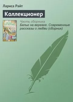 Лариса Райт - Коллекционер