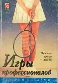 Кэтрин Беллами - Игры профессионалов