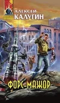 Алексей Калугин - Выродки