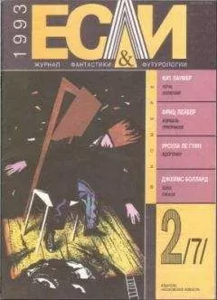 Урсула Гуин - «Если», 1993 № 02