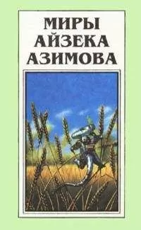 Айзек Азимов - О вреде пьянства