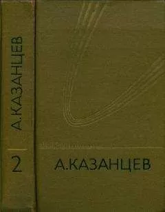 Александр Казанцев - Том 2. Сильнее времени