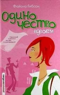 Файона Гибсон - Одиночество вдвоем