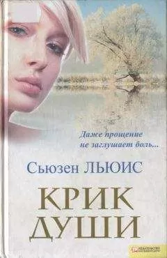 Сьюзен Льюис - Крик души