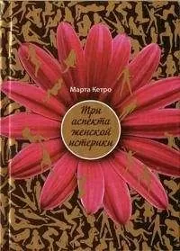 Марта Кетро - Три аспекта женской истерики