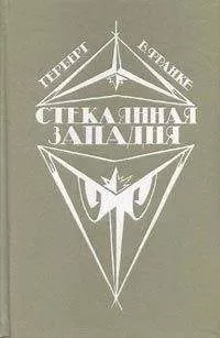 Герберт Франке - Башня из слоновой кости