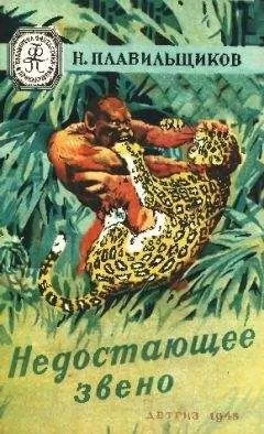 Николай Плавильщиков - Недостающее звено
