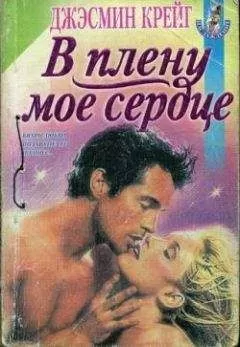 Джэсмин Крейг - В плену мое сердце