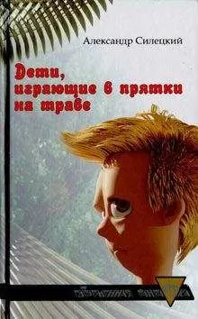 Александр Силецкий - Дети, играющие в прятки на траве