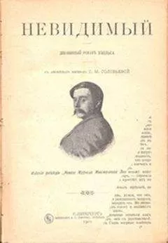 Герберт Уэллс - Невидимый