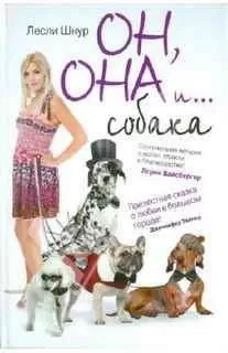 Лесли Шнур - Он, она и ...собака