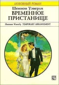 Шеннон Уэверли - Временное пристанище