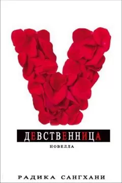 Радика Сангхани - Девственница