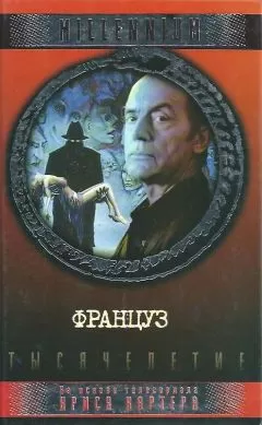 Элизабет Хэнд - Француз