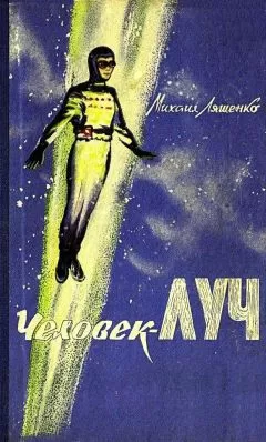 Михаил Ляшенко - Человек-луч