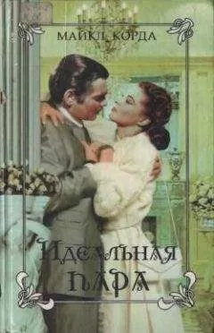 Майкл Корда - Идеальная пара