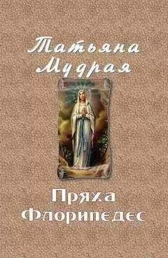 Татьяна Мудрая - Пряха Флорипедес