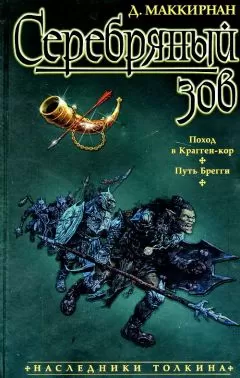 Деннис Маккирнан - Серебряный зов