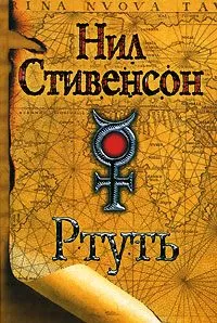 Нил Стивенсон - Одалиска