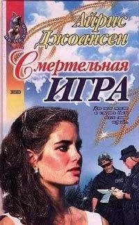 Айрис Джоансен - Смертельная игра