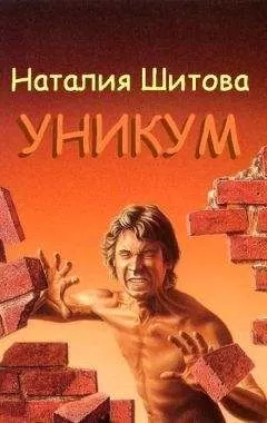 Наталия Шитова - Уникум