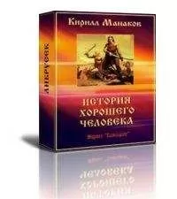 Кирилл Манаков - История хорошего человека