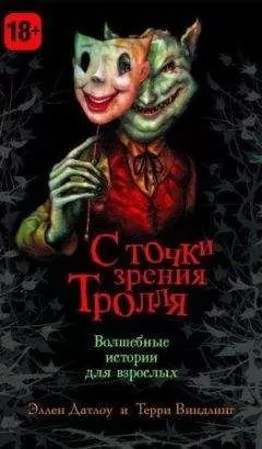 Питер Бигл - Вверх и вниз по бобовому стеблю: воспоминания великанши