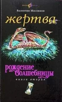 Валентин Маслюков - Жертва