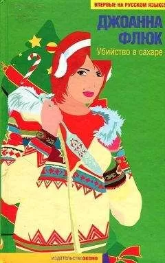 Джоанна Флюк - Убийство в сахаре