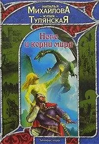 Юлия Тулянская - Небо и корни мира