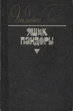 Элизабет Гейдж - Ящик Пандоры. Книги 1 – 2