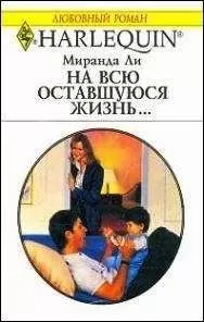 Миранда Ли - На всю оставшуюся жизнь