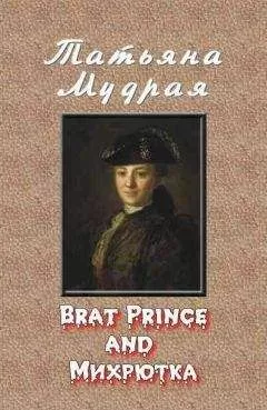 Татьяна Мудрая - Brat Prince and Михрютка