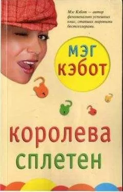 Мэг Кэбот - Королева сплетен
